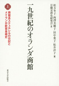 一九世紀のオランダ商館　上 商館長ステュルレルの日記とメイラン日欧貿易概史 [ 松方　冬子 ]