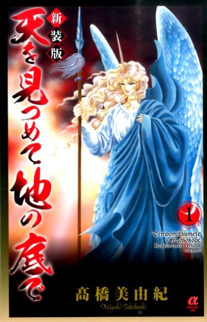天を見つめて地の底で（1）新装版