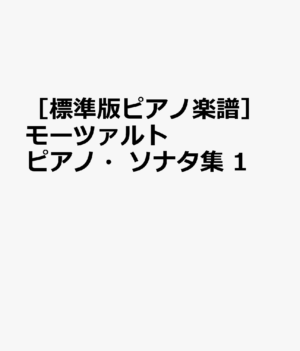 ［標準版ピアノ楽譜］モーツァルト ピアノ・ソナタ集 1