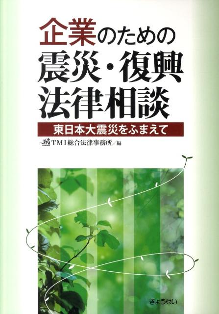 企業のための震災・復興法律相談