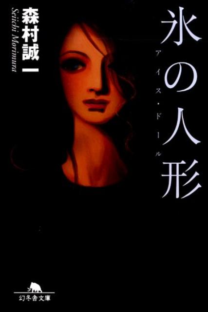 氷の人形