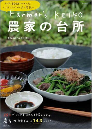 Farmer’s　KEIKO農家の台所