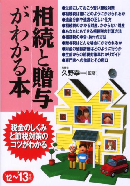 相続と贈与がわかる本（’12〜’13年版）