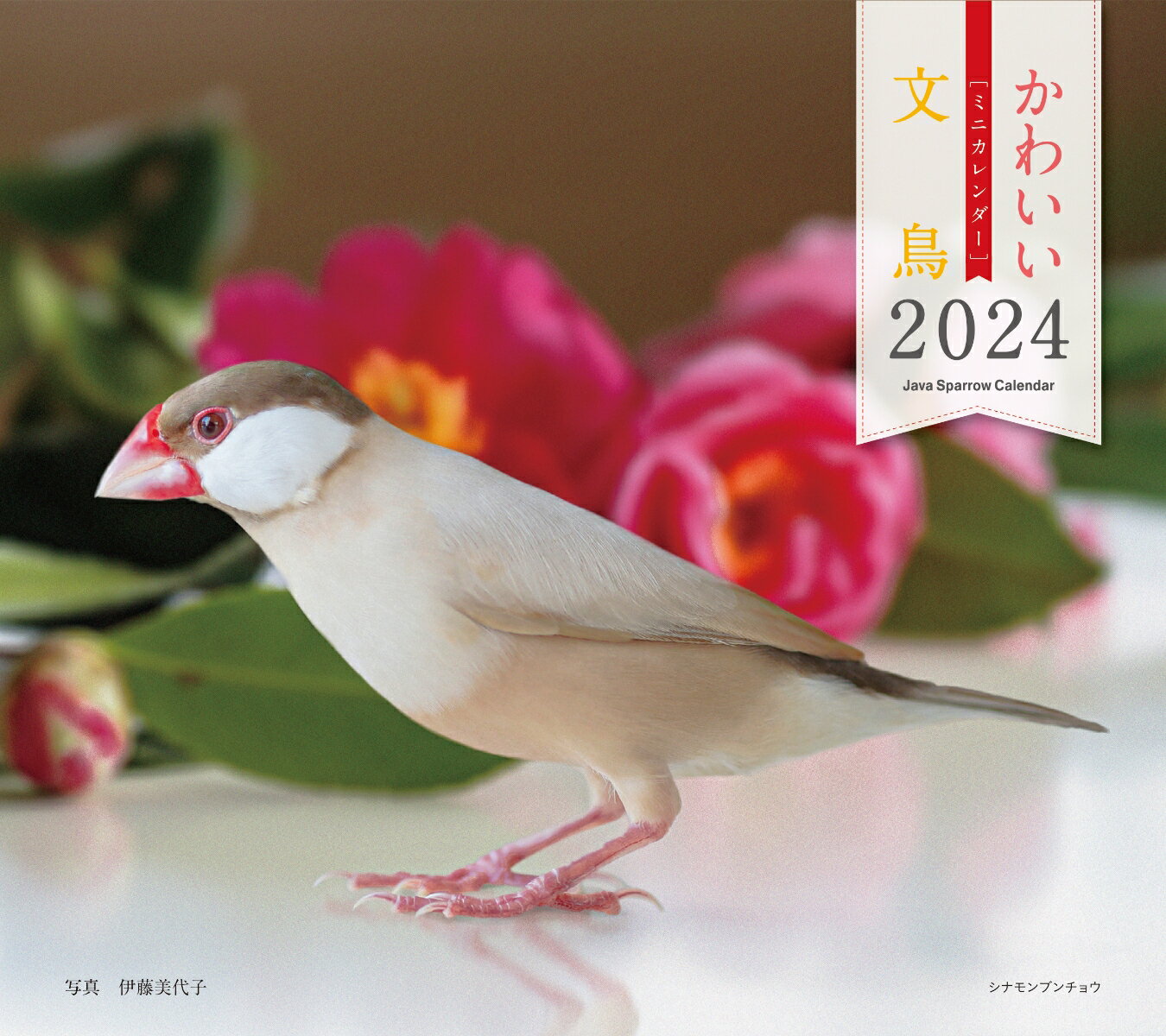 2024年カレンダー かわいい文鳥 (誠文堂新光...の商品画像