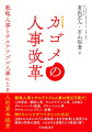 戦略人事とサステナブル人事は両立可能だ！人的資本、戦略人事、サステナブル人事、ＣＨＲＯ、ダイバーシティ推進、グローバル人事、サクセッションプラン、副業…知りたいことすべてがここにある！注目されるカゴメの「人事改革＝生き方改革」を実現する施策の背景や意図、つながりを深堀りする待望の書！