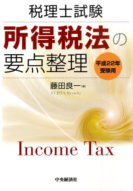 所得税法の要点整理（平成22年受験用）
