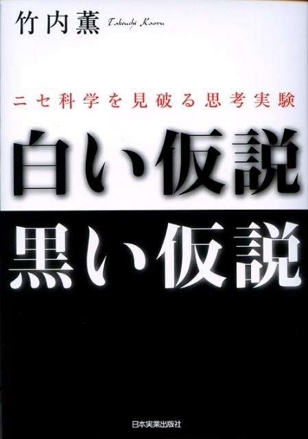 白い仮説黒い仮説