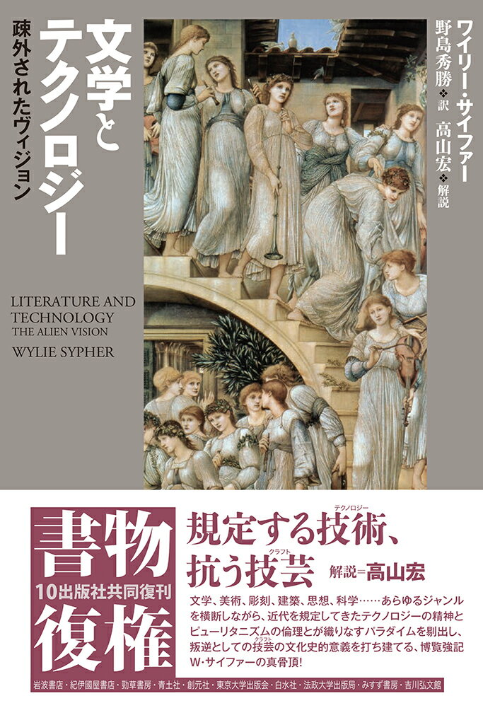 文学とテクノロジー 疎外されたヴィジョン [ ワイリー・サイファー ]