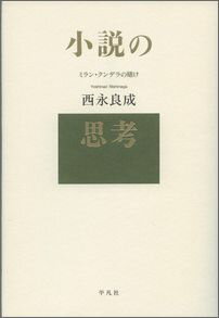 小説の思考