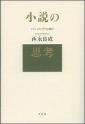 小説の思考