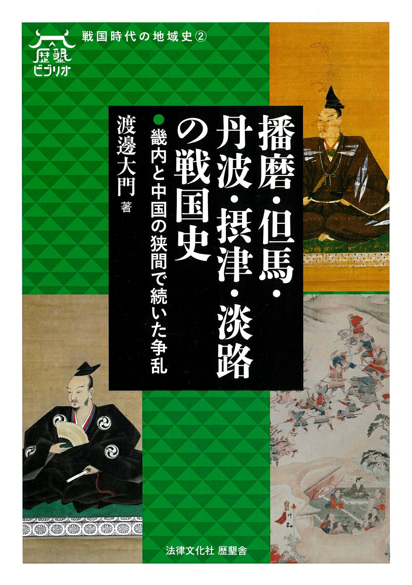 ◆守護や国衆たちの群雄割拠から統一へーー
　兵庫県域はいかなる戦国時代を経験したか。

播磨、但馬、丹波の一部、摂津の一部、淡路という広大な地域であった兵庫県域の戦国・織豊時代とはいかなるものだったか。赤松氏、細川氏、山名氏などの守護大名、そして多くの国衆たちは、いかに相争い、また信長や秀吉の到来に対応したのか。
応仁・文明の乱から関ヶ原合戦に至る政治史を軸に、宗教文化、流通経済、民衆文化、城郭なども取り上げ、重層的な戦国史像を構築する。
はしがき

◆第1部　国衆たちの争乱から天下人による支配へ
第一章　応仁・文明の乱における赤松氏・山名氏の抗争
第二章　畿内の政界再編と赤松氏の衰退
第三章　織田信長の中国計略
第四章　豊臣政権のもとで

◆第2部　戦国の社会
第五章　さまざまなる信仰
第六章　発展する流通経済
第七章　民衆の暮らしと文化
第八章　播磨・但馬・丹波・摂津・淡路の城郭

参考文献
あとがき
関係年表
事項索引
人名索引
