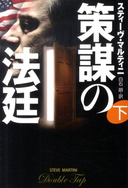 策謀の法廷（下）