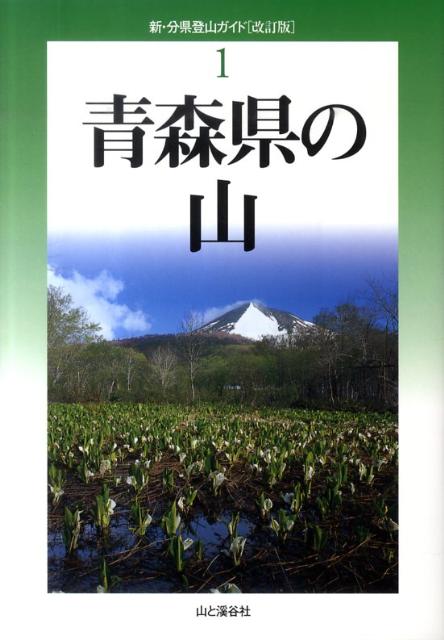 青森県の山改訂版