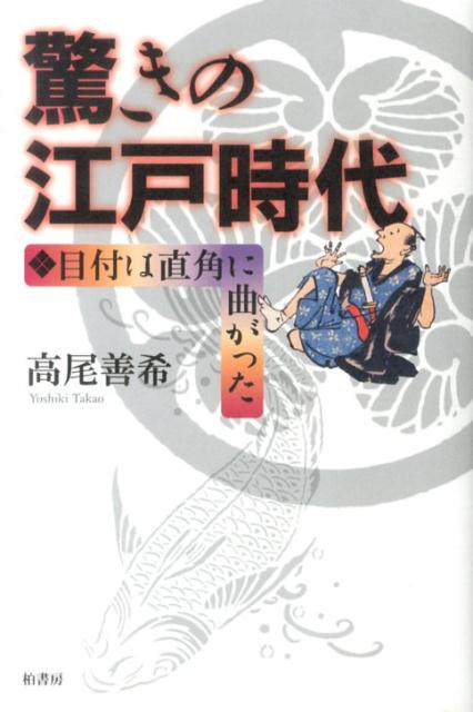 目付は直角に曲がった 高尾善希 柏書房オドロキ ノ エド ジダイ タカオ,ヨシキ 発行年月：2014年04月 ページ数：357p サイズ：単行本 ISBN：9784760143511 高尾善希（タカオヨシキ） 1974年、千葉県千葉市生まれ...