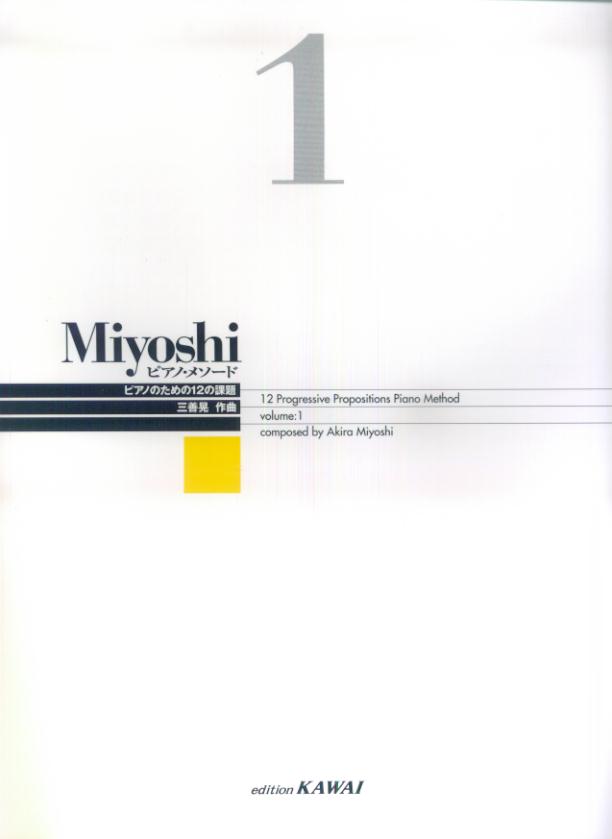 Miyoshiピアノ・メソード（volume　1）