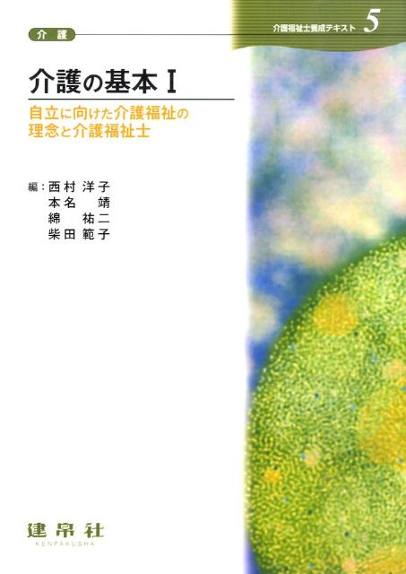 介護の基本（1）