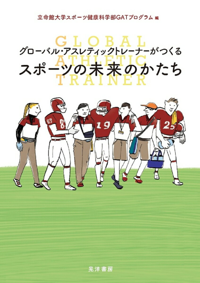 グローバル・アスレティックトレーナーがつくるスポーツの未来のかたち