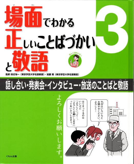 場面でわかる正しいことばづかいと敬語（3）