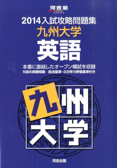 入試攻略問題集九州大学英語（2014） （河合塾series） [ 河合塾 ]