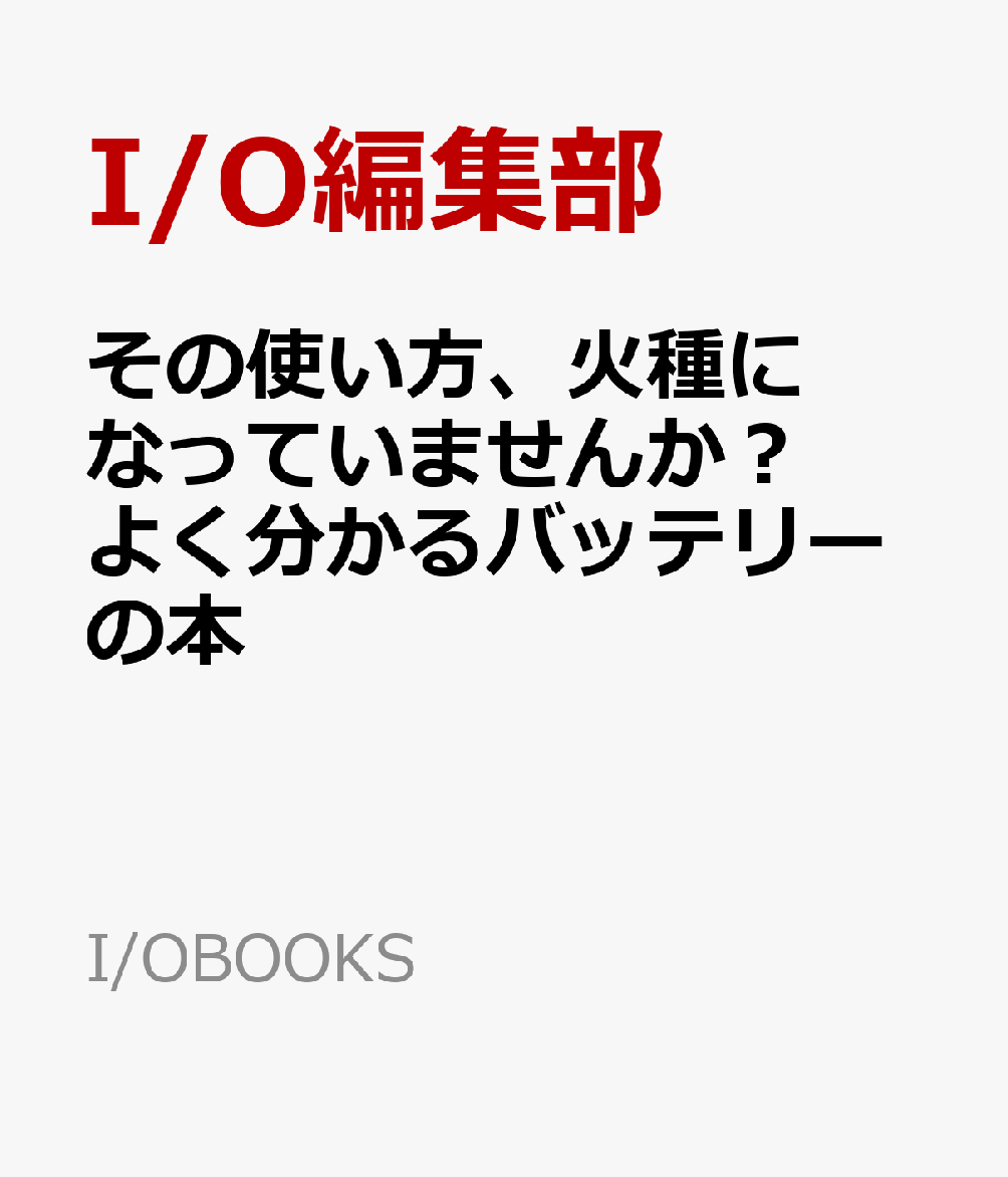 その使い方、火種になっていませんか？よく分かるバッテリーの本 : 事故を防ぐ使い方・保管法・処分法がわかる 書影