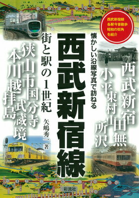 西武新宿線街と駅の1世紀 懐かしい沿線写真で訪ねる [