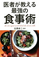 医者が教える最強の食事術