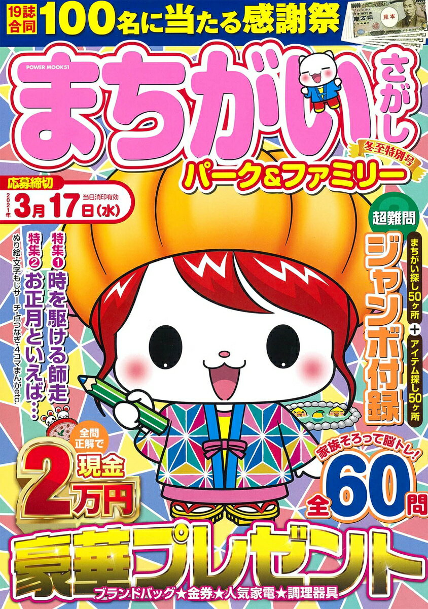 まちがいさがしパーク＆ファミリー 冬至特別号