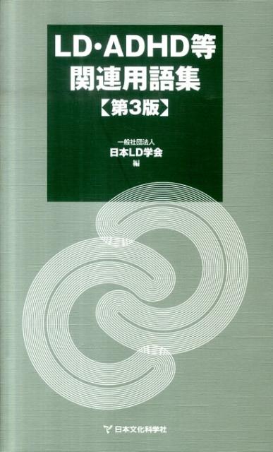 LD・ADHD等関連用語集　第3版