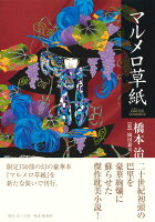 橋本治『マルメロ草紙 : édition courante』表紙