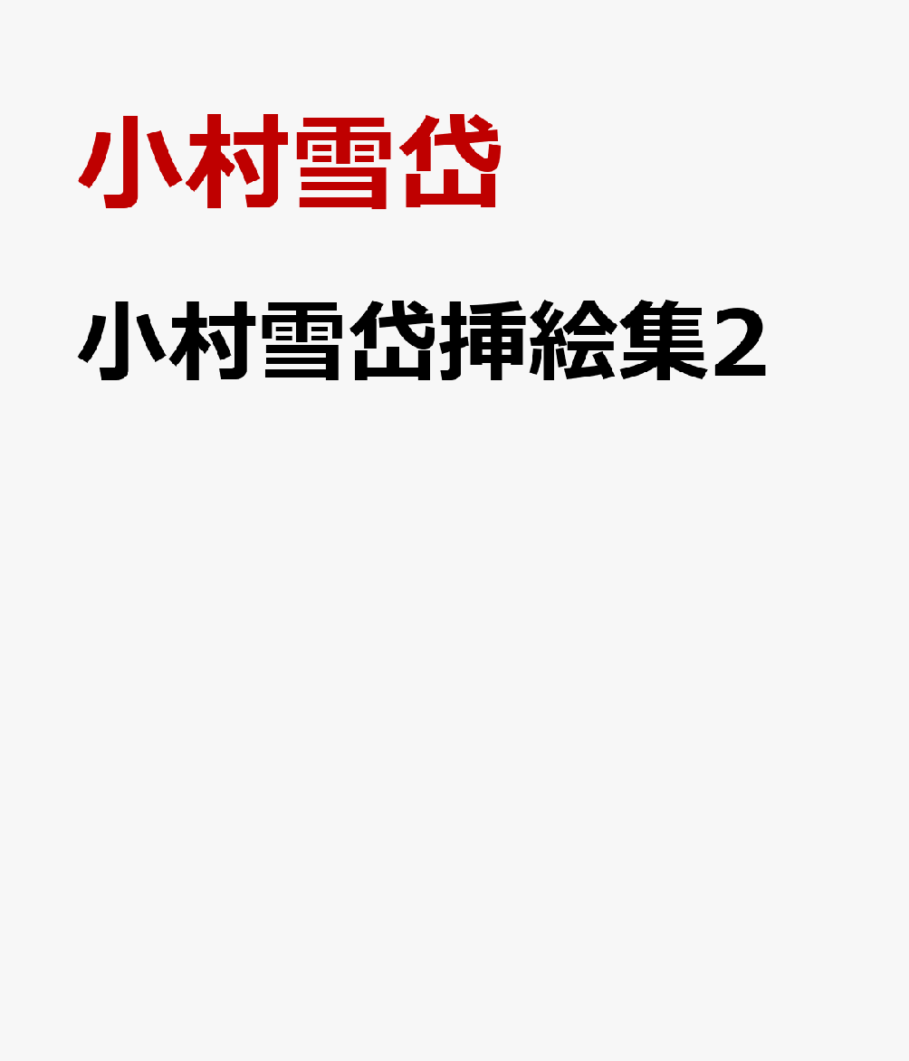小村雪岱挿絵集2