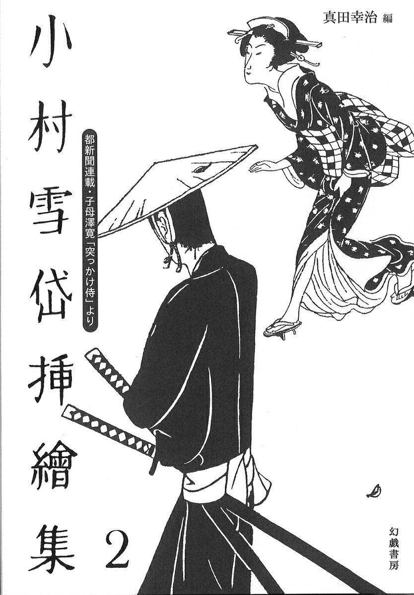 小村雪岱挿絵集2