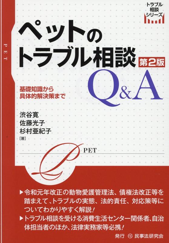 基礎知識から具体的解決策まで。令和元年改正の動物愛護管理法、債権法改正等を踏まえて、トラブルの実態、法的責任、対応策等についてわかりやすく解説！トラブル相談を受ける消費生活センター関係者、自治体担当者のほか、法律実務家等必携！