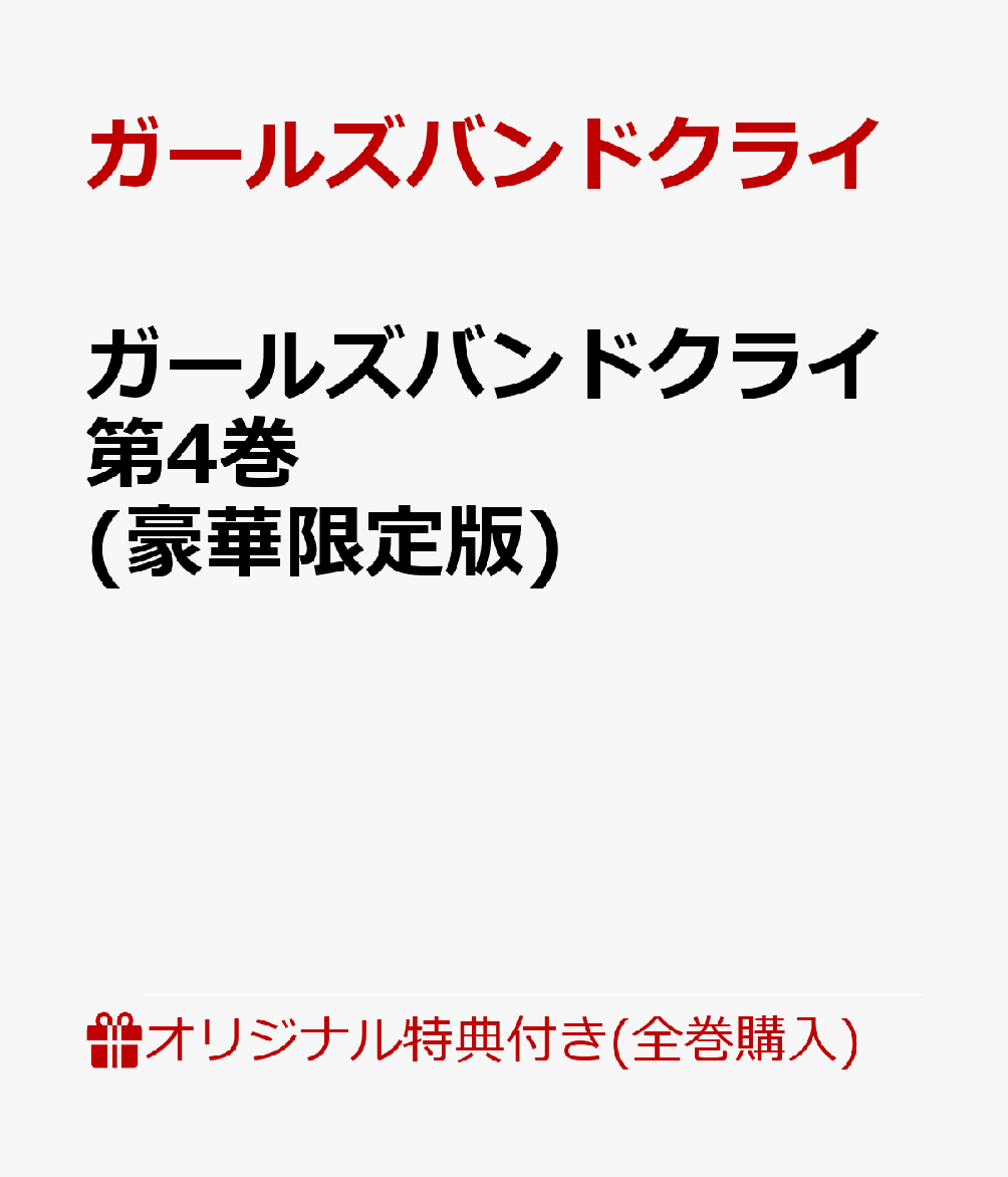 【楽天ブックス限定全巻購入特典+全巻購入特典】ガールズバンドクライ第4巻 豪華限定版 アクリルスタンド 全員絵柄 1種+描きおろし全巻収納BOX [ ガールズバンドクライ ]