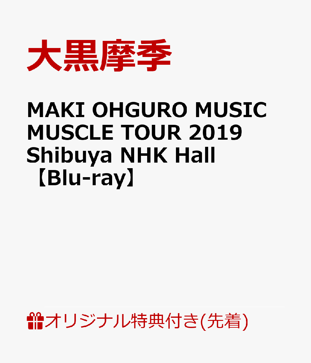 MAKI OHGURO MUSIC MUSCLE TOUR 2019 Shibuya NHK Hall(アクリルコースター) 