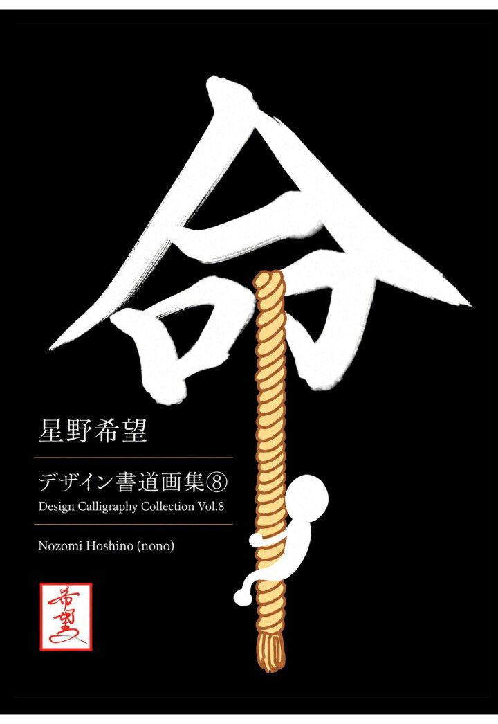 【POD】星野希望【nono】デザイン書道画集8 Design Calligraphy Collection Vol. 8