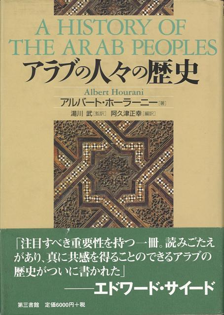 【バーゲン本】アラブの人々の歴史