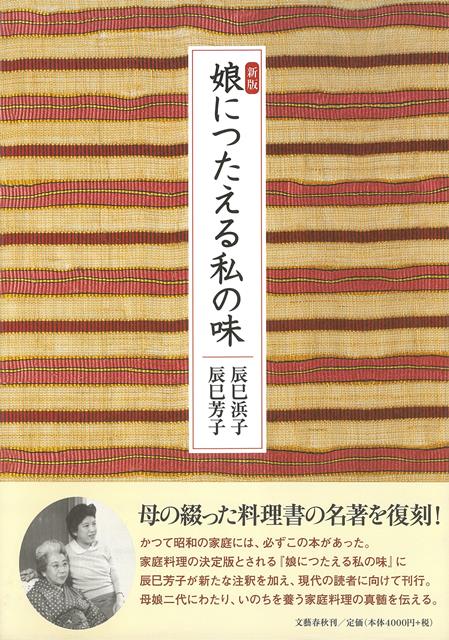 【バーゲン本】新版　娘につたえる私の味