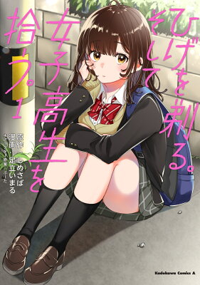 ひげを剃る。そして女子高生を拾う