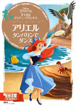 すてきな　ディズニープリンセス　アリエル　タンバリンで　ダンス （ディズニーゴールド絵本） [ 講談社 ]