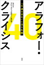 アラフォー・クライシス 「不遇の世代」に迫る危機 [ NHK「クローズアップ現代＋」取材班 ]