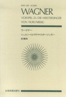 スコア ワーグナーニュルンベルクのマイスタジンガー前奏曲