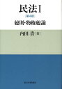 民法（1）第4版 総則・物権総論 [ 内田貴 ]