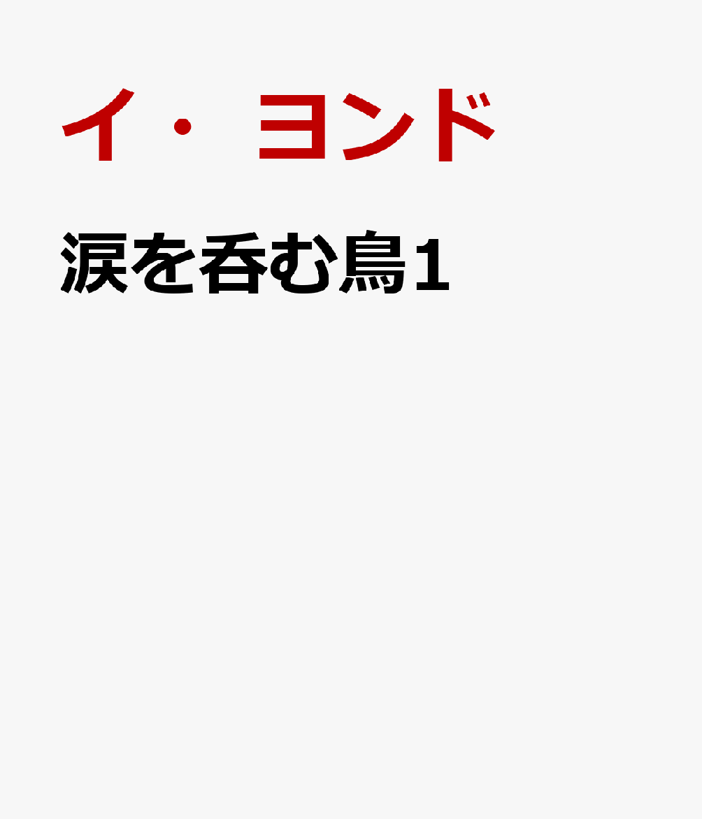 涙を呑む鳥1