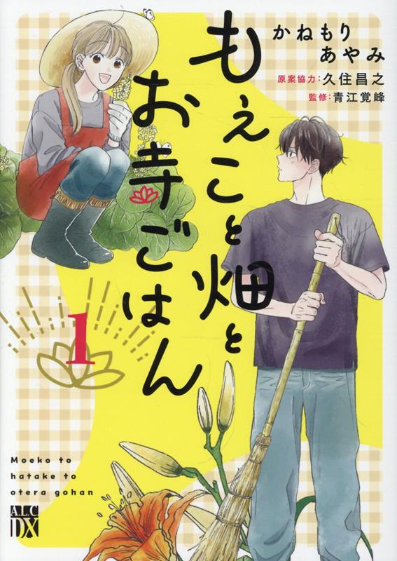 もえこと畑とお寺ごはん 1