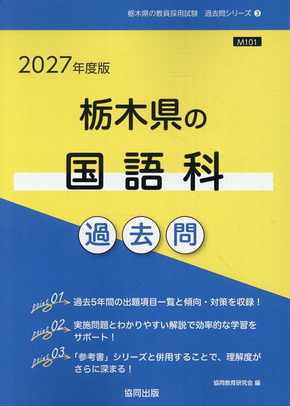 栃木県の国語科過去問（2027年度版）