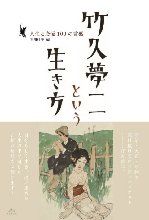 竹久夢二という生き方 人生と恋愛100の言葉 [ 竹久夢二 ]のサムネイル