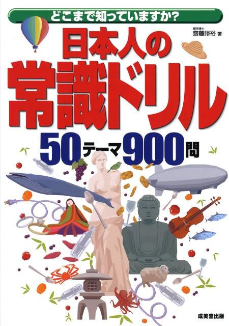 日本人の常識ドリル どこまで知っていますか？ [ 斎藤勝裕 ]