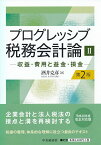 プログレッシブ税務会計論2〈第2版〉 収益・費用と益金・損金 [ 酒井 克彦 ]