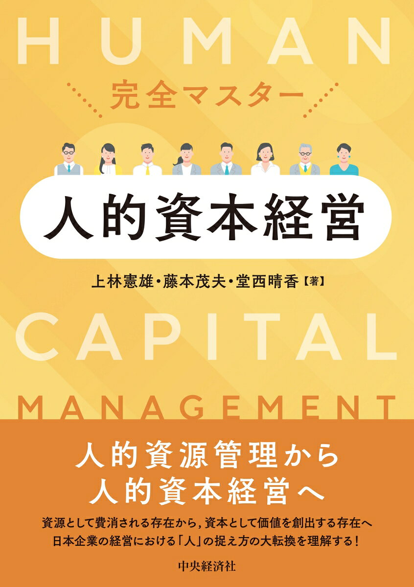 完全マスター人的資本経営 書影