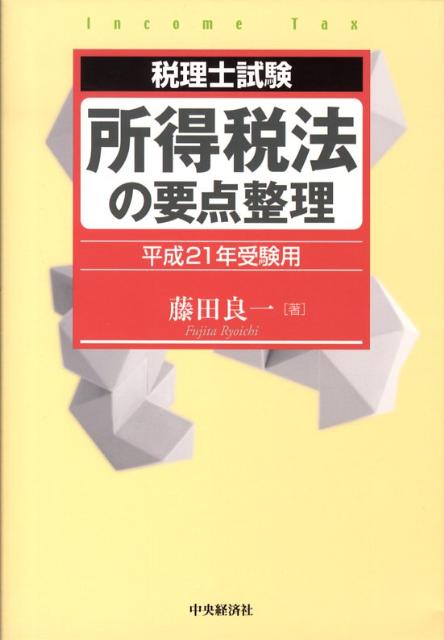 所得税法の要点整理（平成21年受験用）